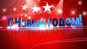 Счастья в новом году! Сергей Манушин - С Новым Годом ( Михаил Михайлов)