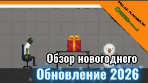 🎅 ОБЗОР НОВОГОДНЕГО ОБНОВЛЕНИЕ 2026 / ИМБОВОЕ ОБНОВЛЕНИЕ / НОВЫЕ ВЕЩИ ➣ Melon playground 🎅