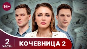 Кочевница 2. Серии 3-4. Предсказания Переславля. Детектив. Смотреть онлайн