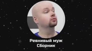 Ревнивый муж.Сборник всех серий.Все серии