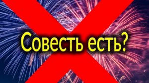Ейск. Кто запускал салюты в новогоднюю ночь? Совесть есть?