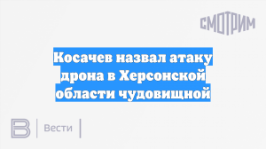 Косачев назвал чудовищным удар ВСУ, убивший 24 человека в Херсонской области