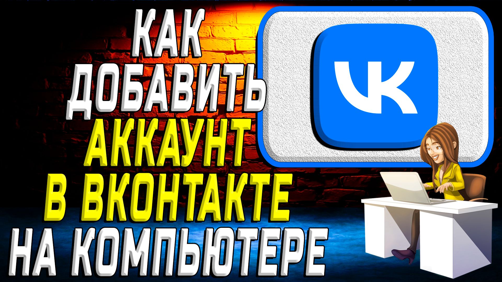 Как добавить аккаунт в вк на компьютере смотреть онлайн