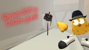 Призыв B172 в Chicken gun!!! B172 снята на камеру в чикен ган!!!