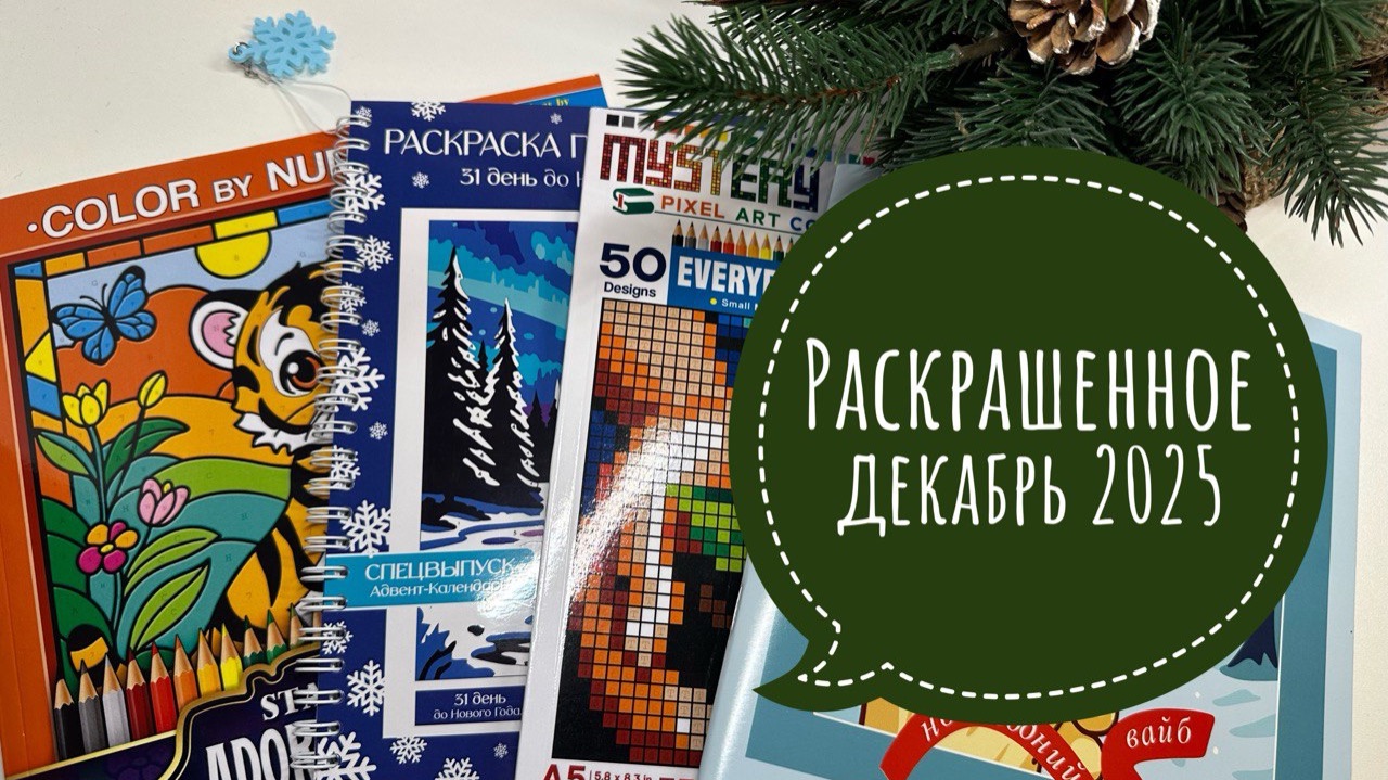 Итоги. Все раскрашенные иллюстрации за декабрь 2025! смотреть онлайн