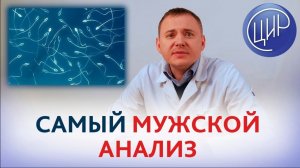 Анализы мужчин_ спермограмма, гормоны, инфекции и другие. Рассказывает врач-андролог Севостьянов В.И
