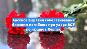 Аксёнов выразил соболезнования близким погибших при ударе ВСУ по людям в Хорлах