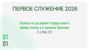 Первое Служение 2026 года