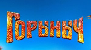 ГОРЫНЫЧ