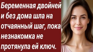 Истории для Вас/Беременная двойней и без дома шла на отчаянный шаг/Жизненные истории/Аудиорассказ.