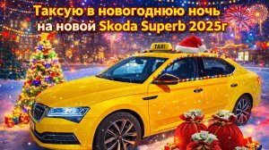 Таксую в новогоднюю ночь на Шкоде суперб 2025года