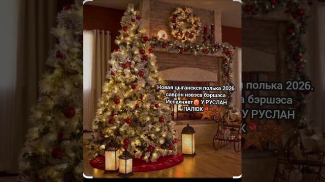 💣#Новая цыганская 💃🏻полька 2026 🕊️исполняет 🐍Руслан палюк🪐 смотреть онлайн