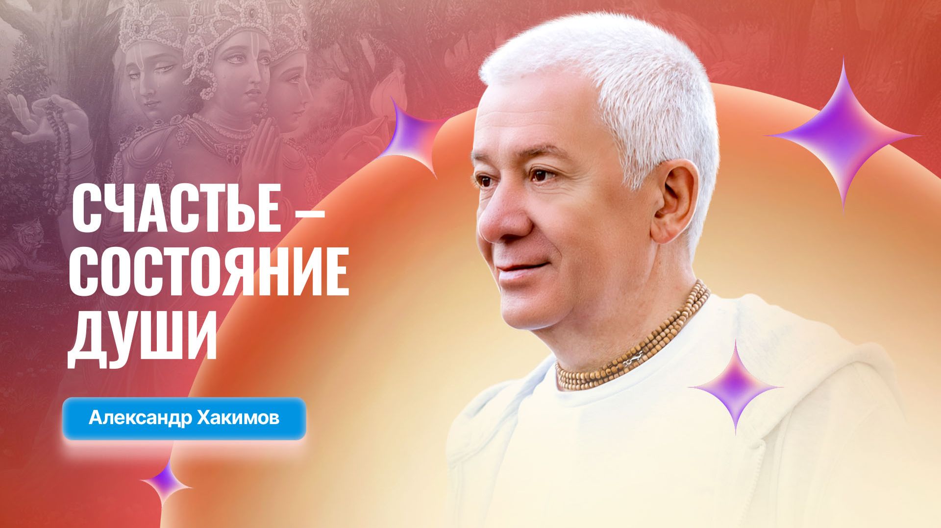 30/12/2025 Счастье — состояние души. Александр Хакимов. Вриндаван Парк смотреть онлайн