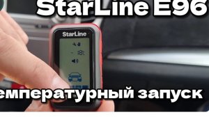 StarLine E96 V2 автозапуск по температуре двигателя