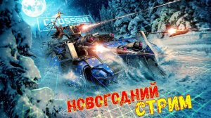 Кроссаут Стрим - ОТМЕЧАЕМ НОВЫЙ ГОД - Розыгрыш - Crossout