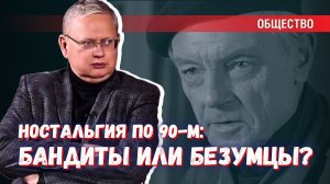 Что лучше: жить при бандитах в 90-е или при безумцах сегодня?