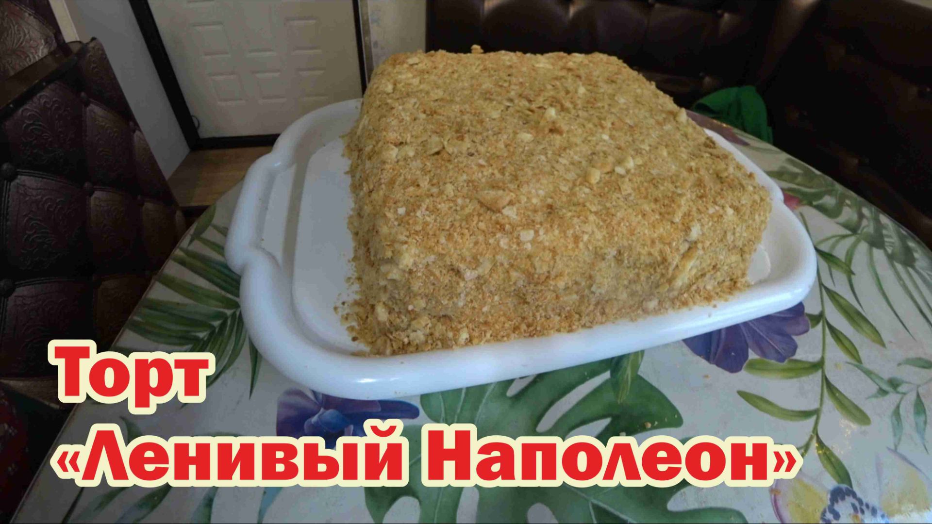 Торт "Ленивый Наполеон" смотреть онлайн