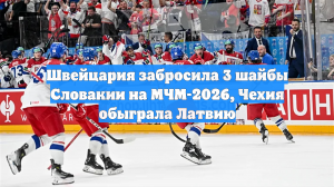 Швейцария забросила 3 шайбы Словакии на МЧМ-2026, Чехия обыграла Латвию
