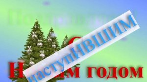 Поздравление с наступившим Новым годом 4