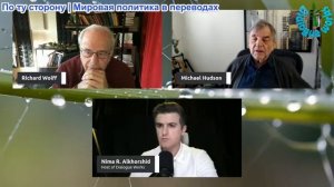Рабочие диалоги - Ричард Д. Вольф и Майкл Хадсон: ЕС переступил черту — пути назад нет