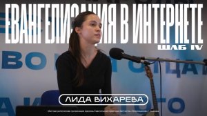 ЕВАНГЕЛИЗАЦИЯ В ИНТЕРНЕТЕ | Лида Вихарева