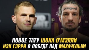 Новое тату Шона О’Мэлли / Иэн Гэрри о победе над Исламом Махачевым / Боец UFC нарядился женщиной