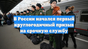 В России начался первый круглогодичный призыв на срочную службу