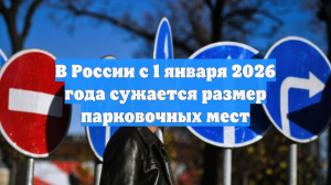 В России с 1 января 2026 года сужается размер парковочных мест