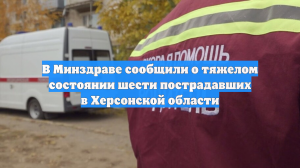 В Минздраве сообщили о тяжелом состоянии шести пострадавших в Херсонской области
