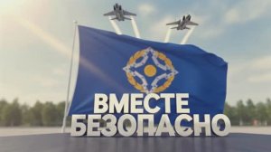 С 1 января Россия председатель в Организации Договора о коллективной безопасности (ОДКБ)