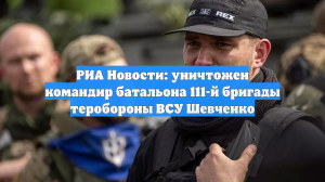 Силовики сообщают о ликвидации командира 111-й бригады ВСУ Николая Шевченко