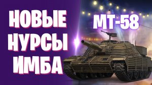 MT-58(Firebird) - ЭТО ЛУЧШИЙ ТАНК ИЗ НОВОГОДНИХ КОРОБОК I НУРСЫ ИМБА I МИР ТАНКОВ
