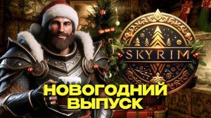 SKYRIM #11 - КОНТРАКТЫ, ЦИЦЕРОНЧИК)