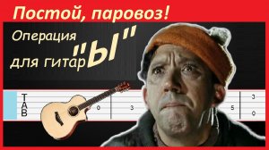 ПОСТОЙ, ПАРОВОЗ - мелодия и вариации на гитаре.