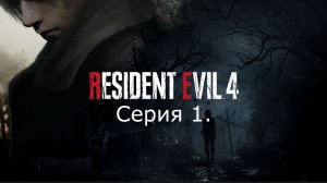 Resident Evil 4 (Remake). Прохождение. Серия 1.
