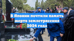 Японское ТВ сообщило о церемонии в честь жертв землетрясения 2024 года