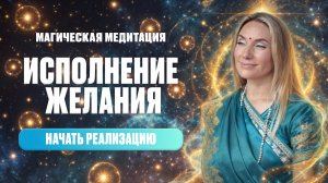 СОЕДИНЕНИЕ С СЕРДЦЕМ ДЛЯ ИСТИННОГО ЖЕЛАНИЯ | ГЛУБОКАЯ МЕДИТАЦИЯ РЕАЛИЗАЦИИ