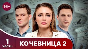 Кочевница 2. Серии 1-2. Орфей из Рыбинска. Детектив. Смотреть онлайн