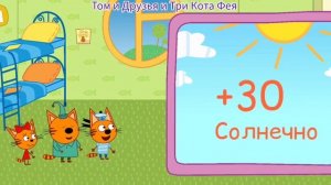 Три Кота Мультфильм Путешествие