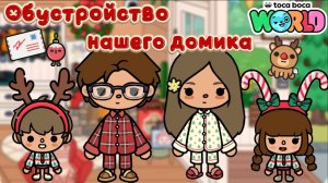 🎄✨Сериал Тока Бока Знакомство с новой семьёй и обустройство домика✨🎄
