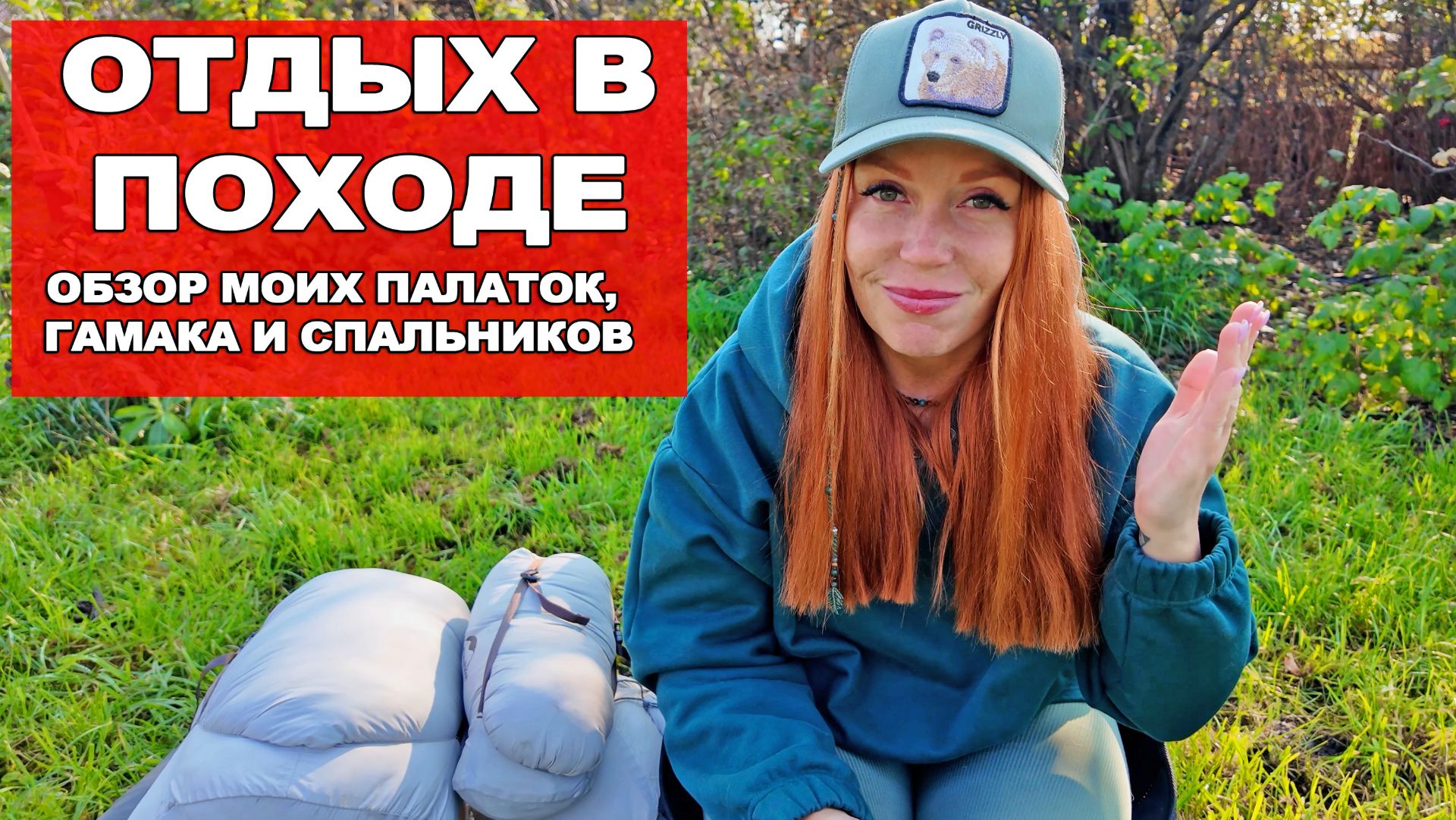 ГДЕ СПАТЬ В  ПОХОДЕ? МОЙ ЛИЧНЫЙ ОПЫТ: ПАЛАТКИ, СПАЛЬНИКИ И ГАМАК смотреть онлайн