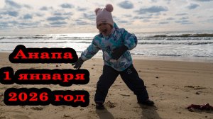 Анапа Витязево Пляж 1 января 2026 год