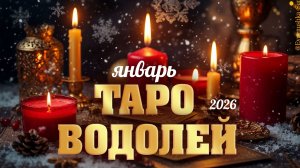 Водолей Таро прогноз на январь 2026 год