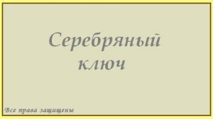 Серебряный ключ. Главы 4-6.