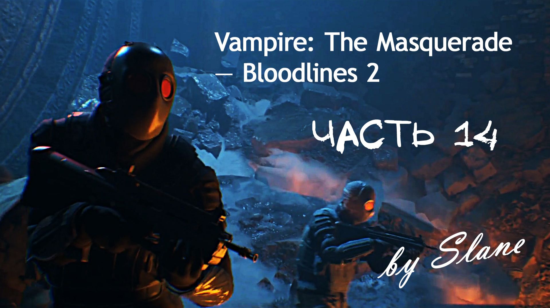 ОТПРАВЛЯЕМСЯ В КАТАКОМБЫ | Vampire: The Masquerade — Bloodlines 2 ЧАСТЬ 14