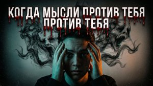 Когда мысли против тебя