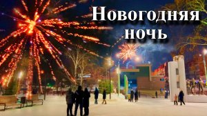 Фейерверк в Новогоднюю ночь. Иркутск 01.01.2026