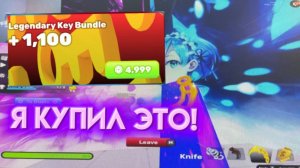 Я КУПИЛ LEGENDARY KEY BUNDLE В RIVALS!