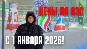 Цены на заправках с 1 января 2026 года: обзор