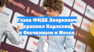 Глава ФИДЕ Дворкович сравнил Карлсена с Овечкиным и Месси